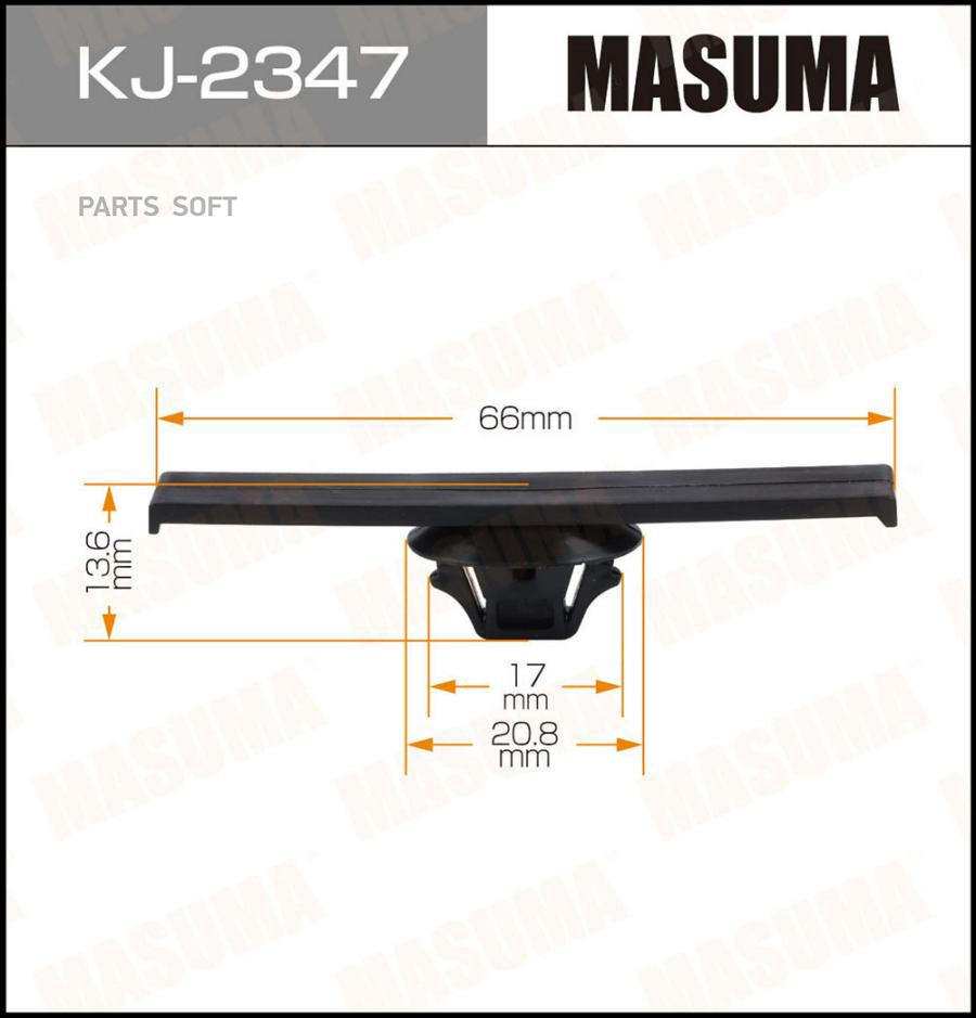 

Клипса автомобильная (автокрепеж) MASUMA 2347-KJ [уп.50]