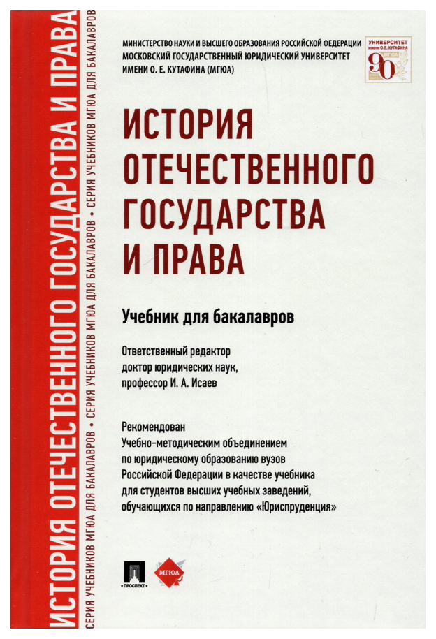

Исаев И.История отечественного государства и права