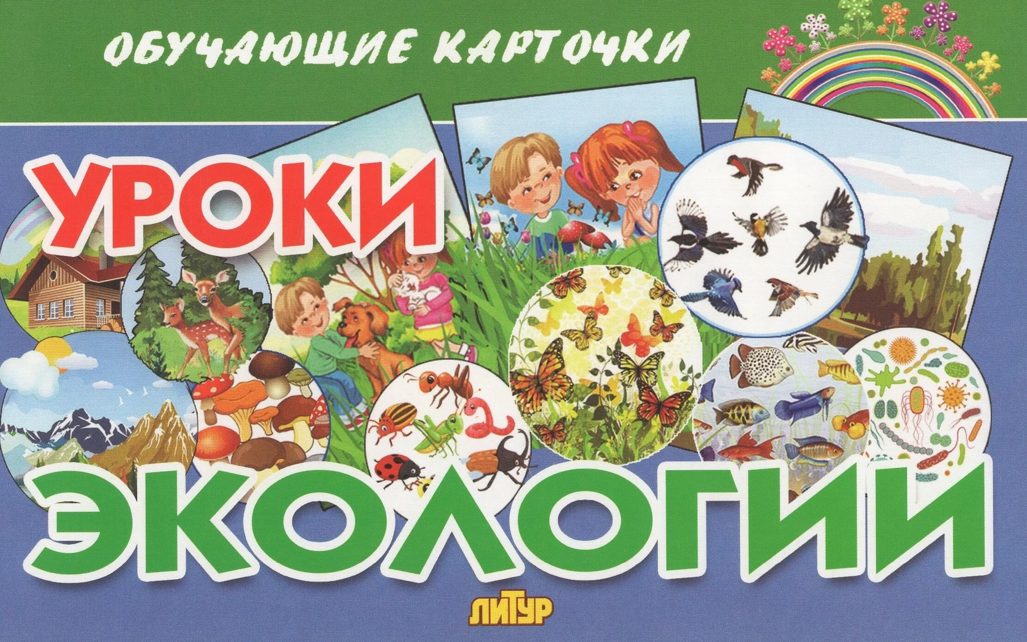 

Уроки экологии