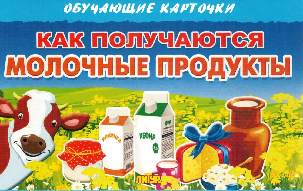 

Как получаются молочные продукты