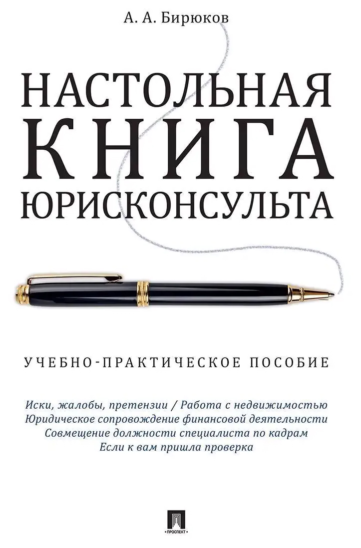 

Бирюков А.Настольная юрисконсульта.Учеб.-прак.пос.