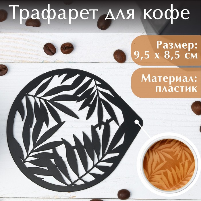 Трафарет для кофе «Папоротники», 9,5x8,5 см