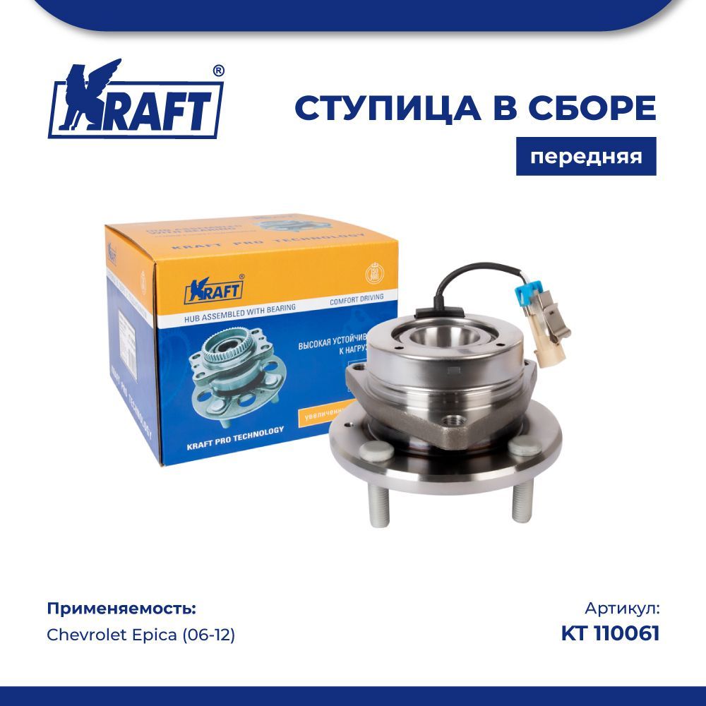 

Ступица в сборе передняя для а/м Chevrolet Epica (06-12) KRAFT KT 110061