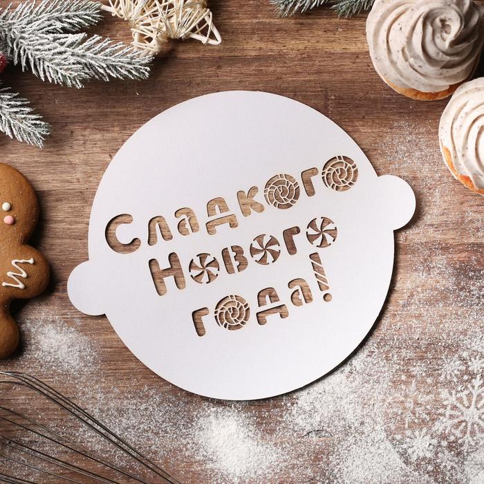 

Трафарет для выпечки «Сладкого нового года», 22,4 × 19 см, С Новым годом!