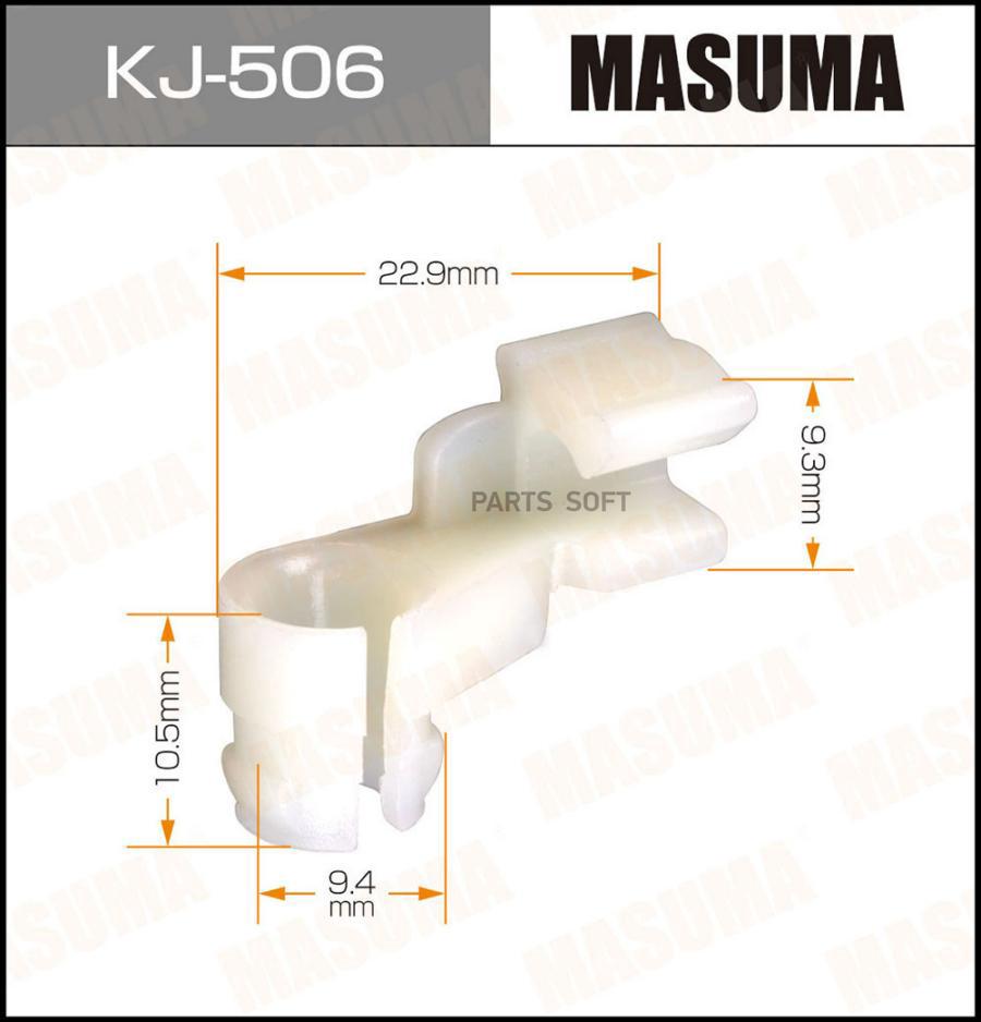 

Клипса автомобильная (автокрепеж) MASUMA 506-KJ [уп.50]
