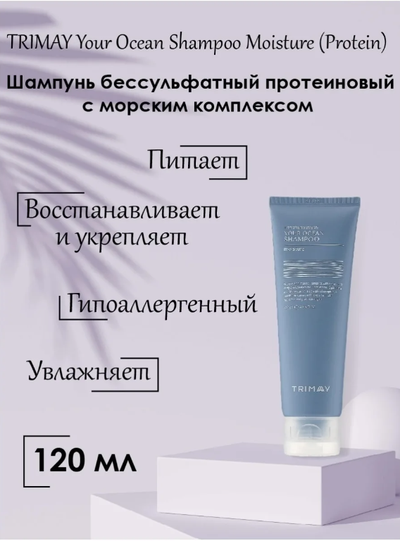 Шампунь бессульфатный, протеиновый Trimay Your Ocean Shampoo Moisture 120 мл