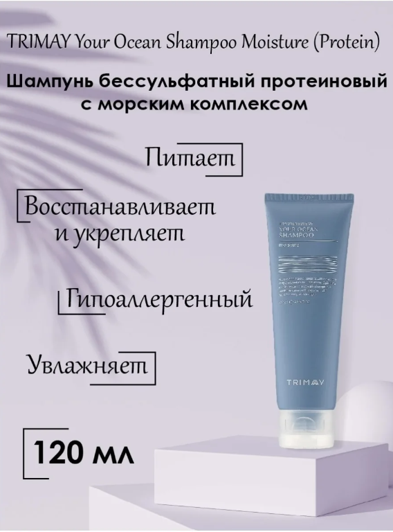 Шампунь бессульфатный, протеиновый Trimay Your Ocean Shampoo Moisture 120 мл протеиновый батончик chikalab – chika layers peanut