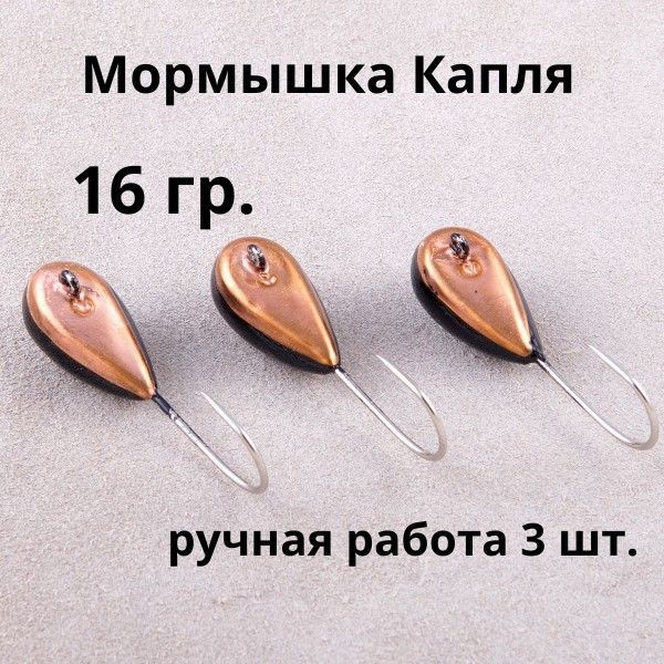 

Мормышка зимняя судаковая Капля свинцовые набор 16 гр 3 шт, мормышки