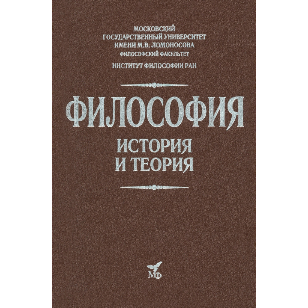 

Философия. История и теория: Учебник для вузов