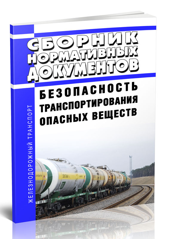 

Сборник нормативных документов Безопасность транспортирования опасных веществ