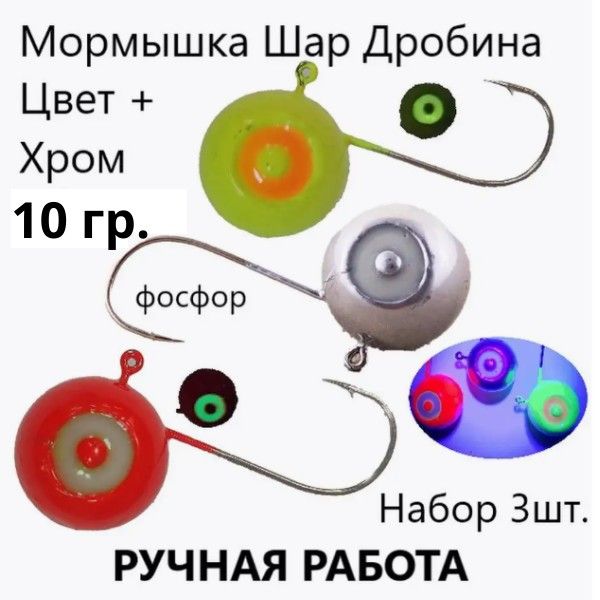 

Мормышка зимняя фосфорная набор Шар дробина Хром цвет 10 гр 3 шт на судака берша, мормышки