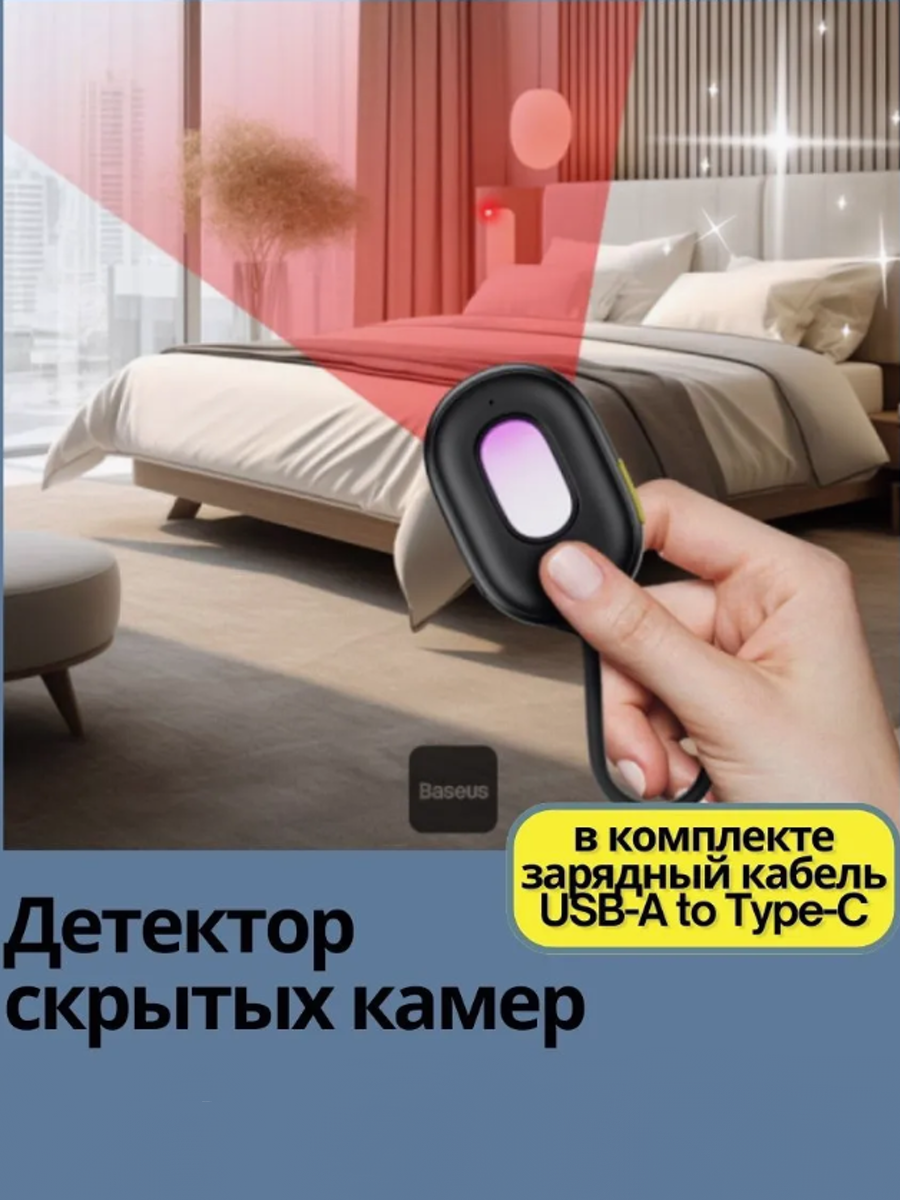 

Детектор скрытых камер Baseus Heyo Series II Camera Detector L60476900111-00, Heyo Series II