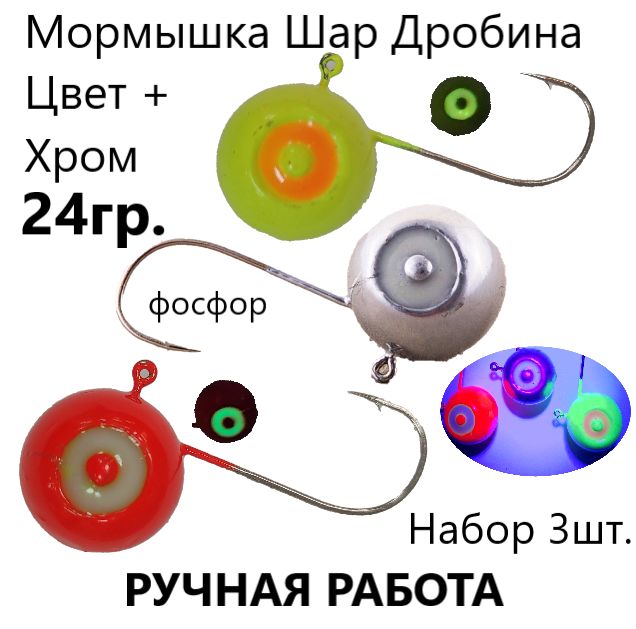 

Мормышки фосфорные для зимней рыбалки светонакопительные Шар 24 гр 3 шт на судака берша, мормышки