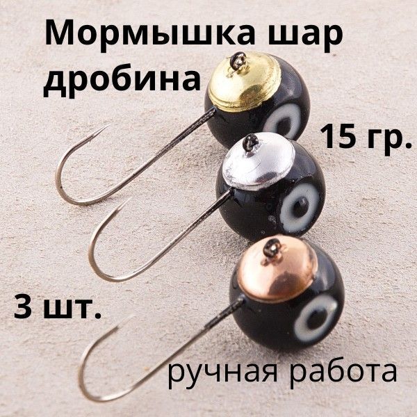 

Мормышка на налима зимняя Шар дробина светонакопительная 15гр 3 шт, мормышки