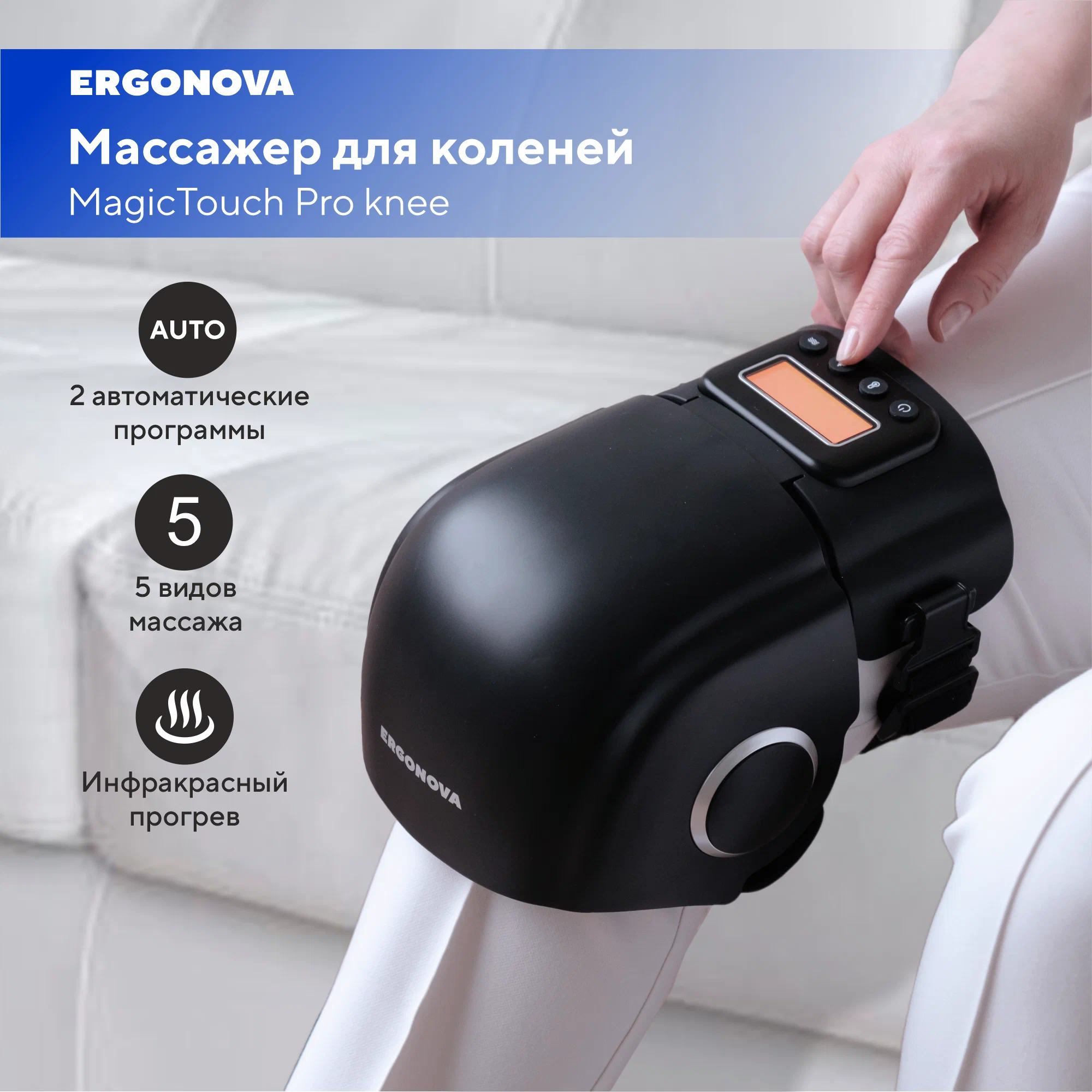 

Массажер для колена Ergonova MagicTouch Pro knee, Черный, 36435