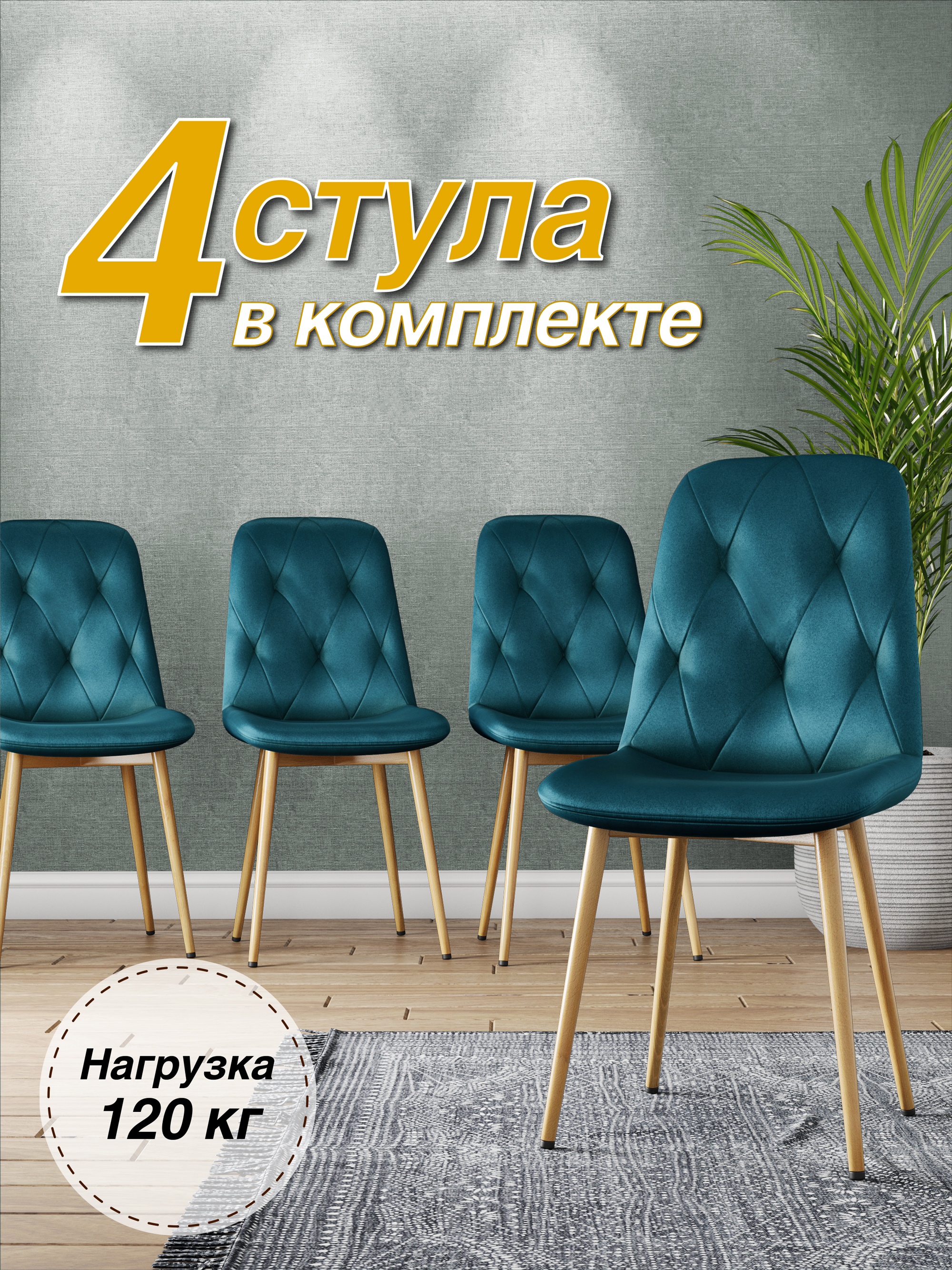 

Стул М-ТРЕЙД DC-2103, каркас бук, аквамарин/Velvet HLR-60, 4шт., DC-2103