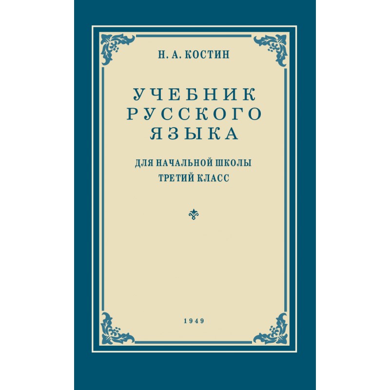 фото Книга учебник русского языка для 3 класса. издание, восстановленное с оригинала 1949 года наше завтра