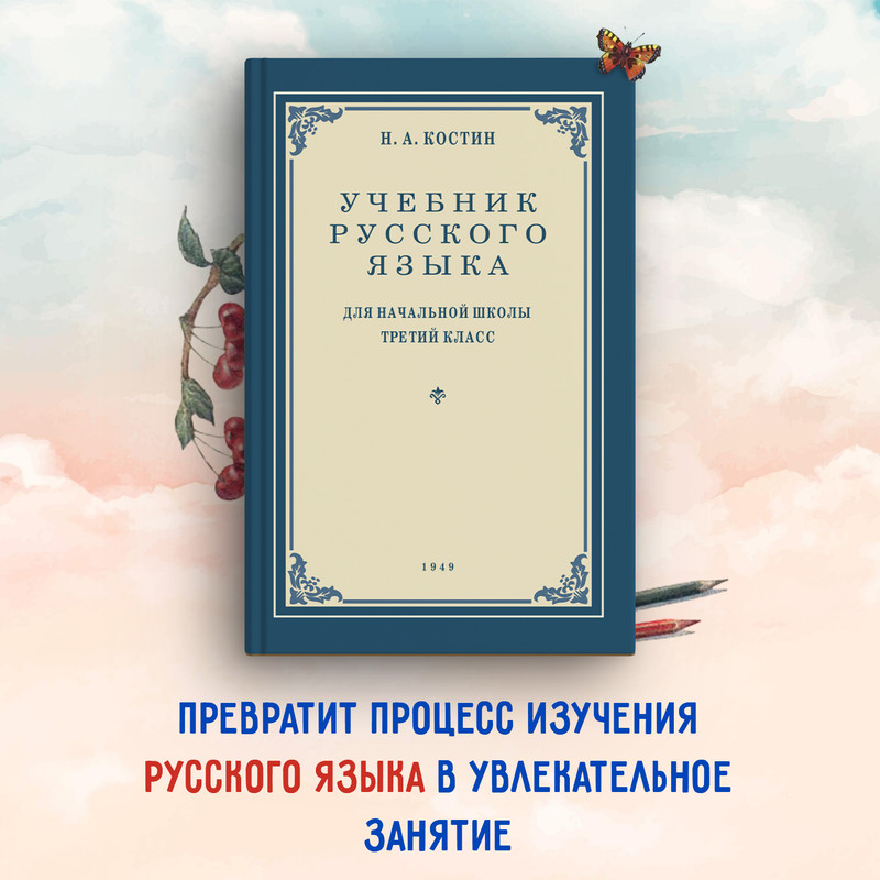 

Учебник русского языка. Для начальной школы 3 класс. 1949 год