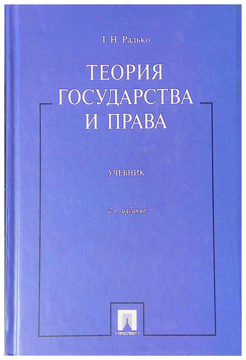 

Радько Т.Теория государства и права.Учебник, ОБРАЗОВАНИЕ И НАУКА