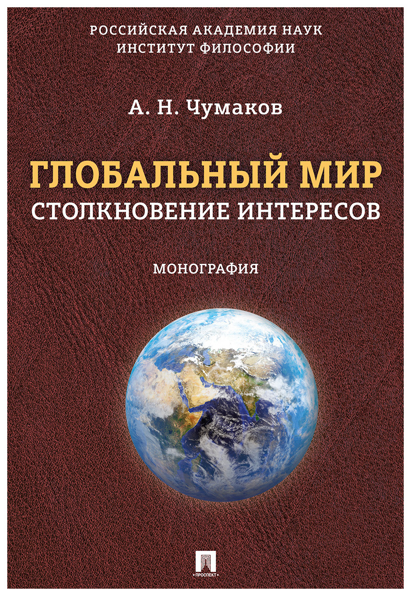 

Чумаков А.Глобальный мир:столкновение интересов.Монография, ПОЛИТОЛОГИЯ