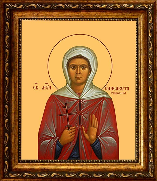 

Елизавета (Елисавета) Тимохина Святая Мученица. Икона на холсте.
