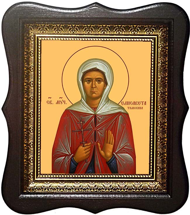 

Елизавета (Елисавета) Тимохина Святая Мученица. Икона на холсте.