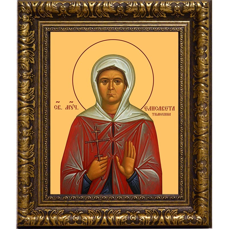 

Елизавета (Елисавета) Тимохина Святая Мученица. Икона на холсте.