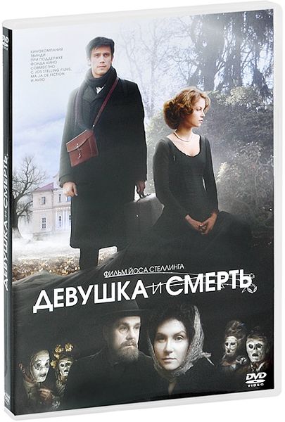 Девушка и Смерть: DVD-коллекция