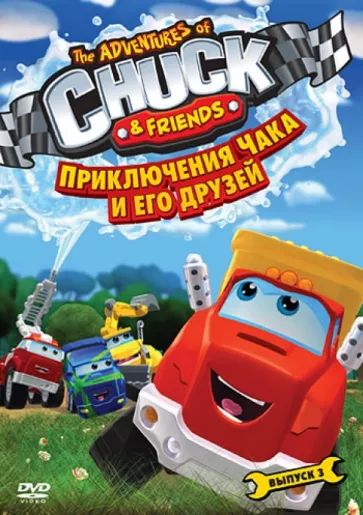 

Приключения Чака и его друзей. Сезон 1. Выпуск 3 DVD-video (DVD-box)