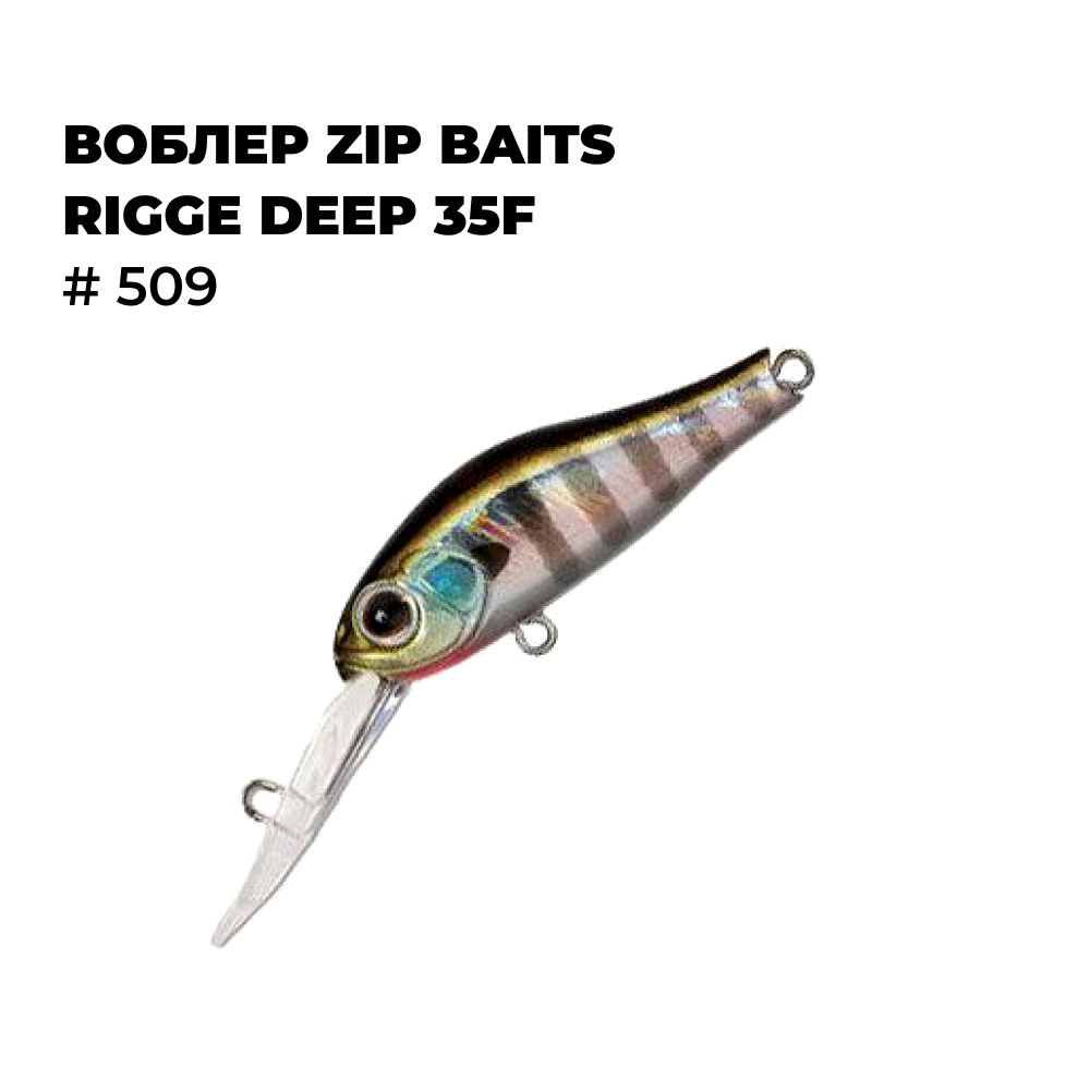 

Воблер Zip Baits RIGGE DEEP 35F # 509, Серый;черный;красный, RIGGE_