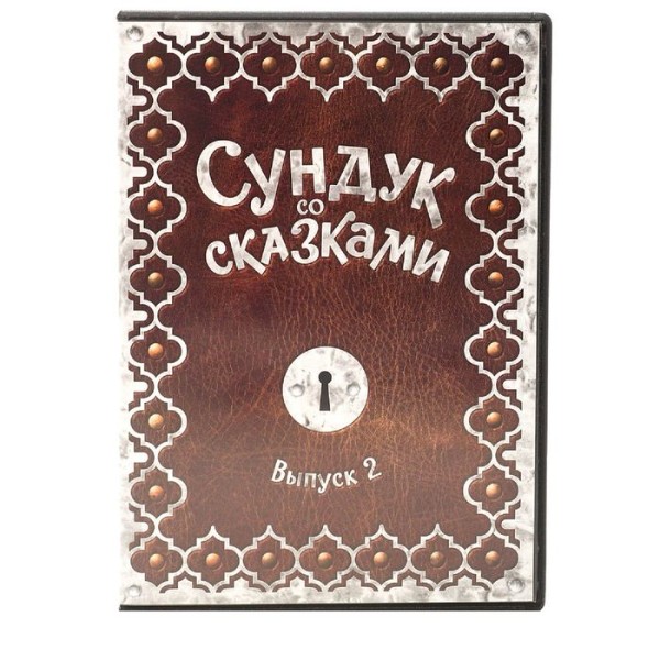 

Сундук со сказками. Сборник 2 DVD-video (DVD-box)