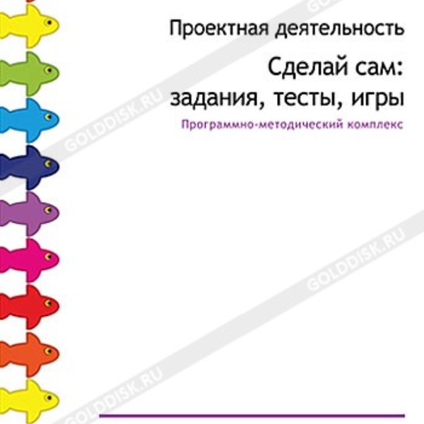 

Проектная деятельность. Сделай сам: задания, тесты, игры