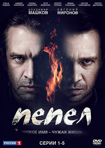 

Пепел. Серии 1-5. Региональная версия (DVD-box)
