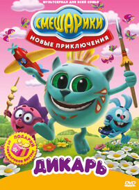 

Смешарики. Новые приключения. Выпуск 3. Дикарь (DVD-box)