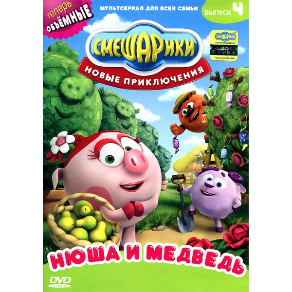 Смешарики. Новые приключения. Выпуск 4. Нюша и медведь (DVD-box)