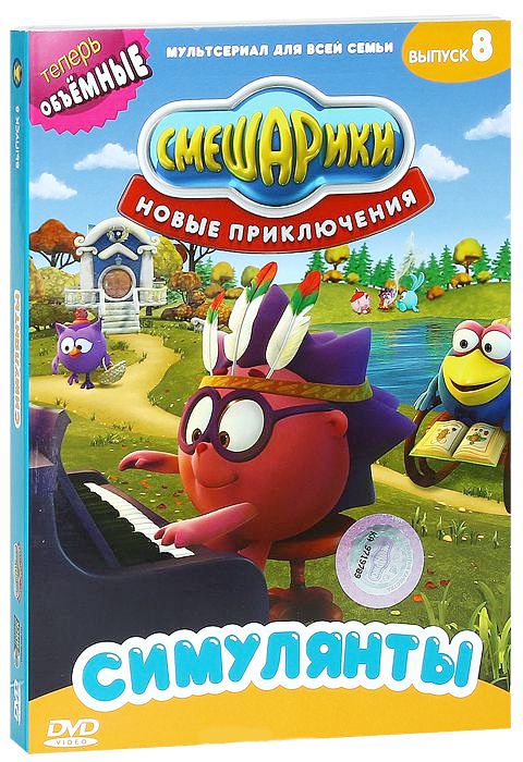 

Смешарики. Новые приключения. Выпуск 8. Симулянты. Региональная версия DVD-video (DVD-box)