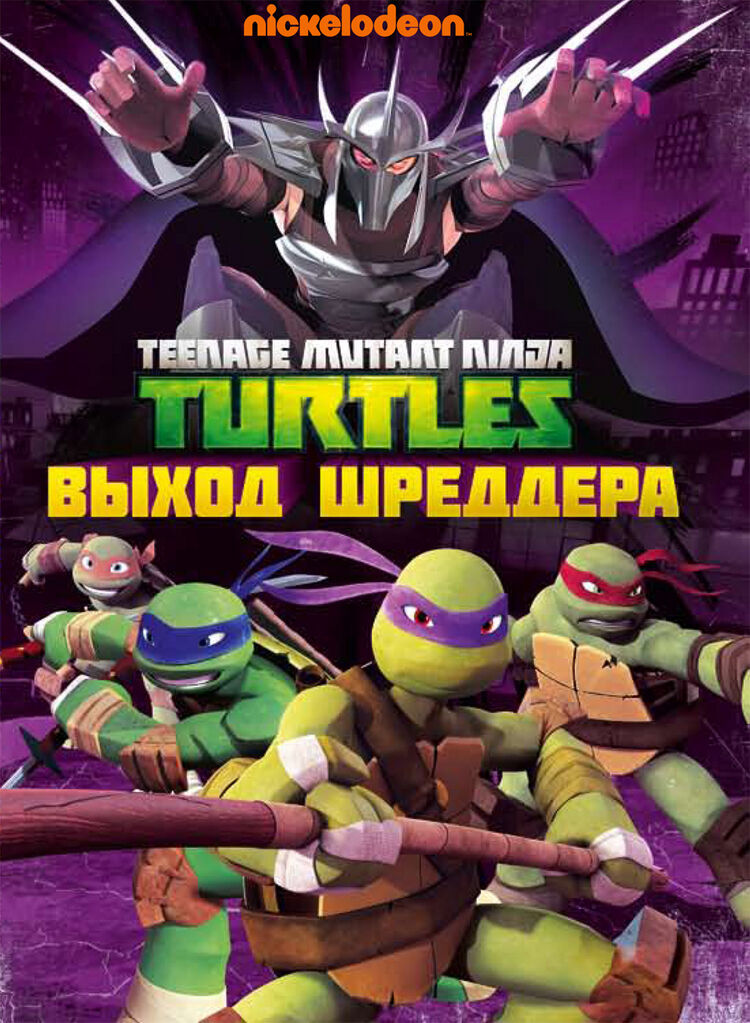 

Черепашки-ниндзя. Выпуск 2. Выход Шреддера. Региональная версия