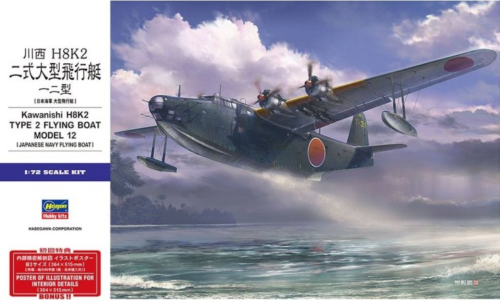 

Сборная модель Hasegawa 1/72 Самолёт-амфибия H8K2 TYPE 2 FLYING BOAT 01575