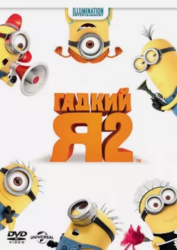 

Гадкий Я 2. Региональная версия DVD-video (DVD-box)