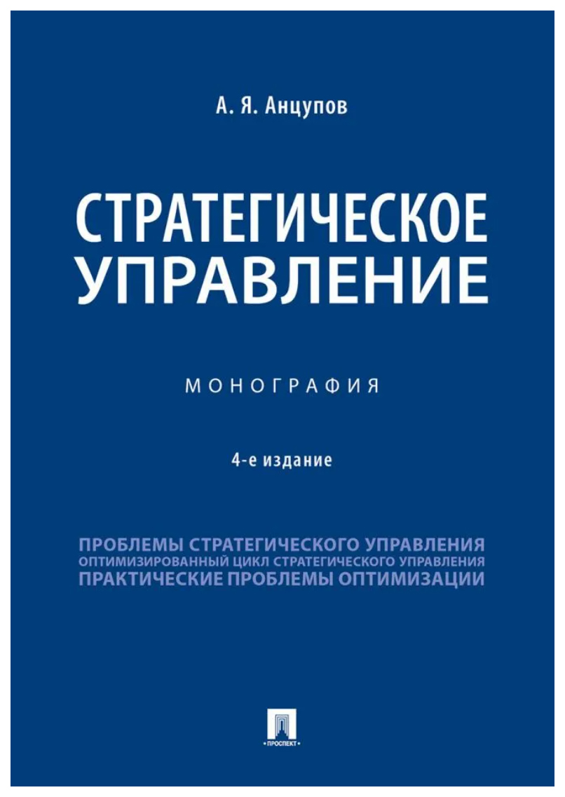 

Стратегическое управление. Монография