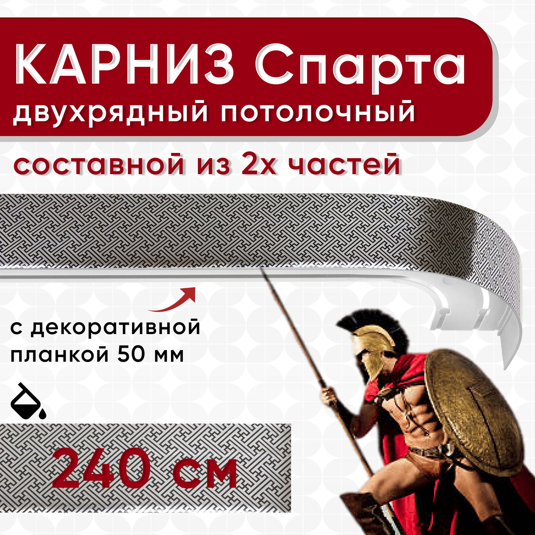 

Карниз УЮТ с планкой Спарта лабиринт 240 см, Серебристый, СпартаБок50мм
