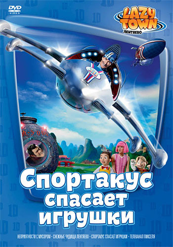 

Лентяево. Выпуск 10 DVD-video (DVD-box)