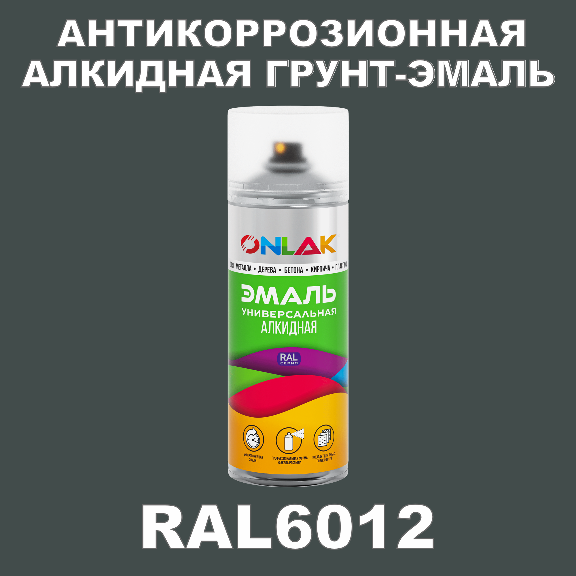 Антикоррозионная грунт-эмаль ONLAK RAL6012 полуматовая для металла и защиты от ржавчины