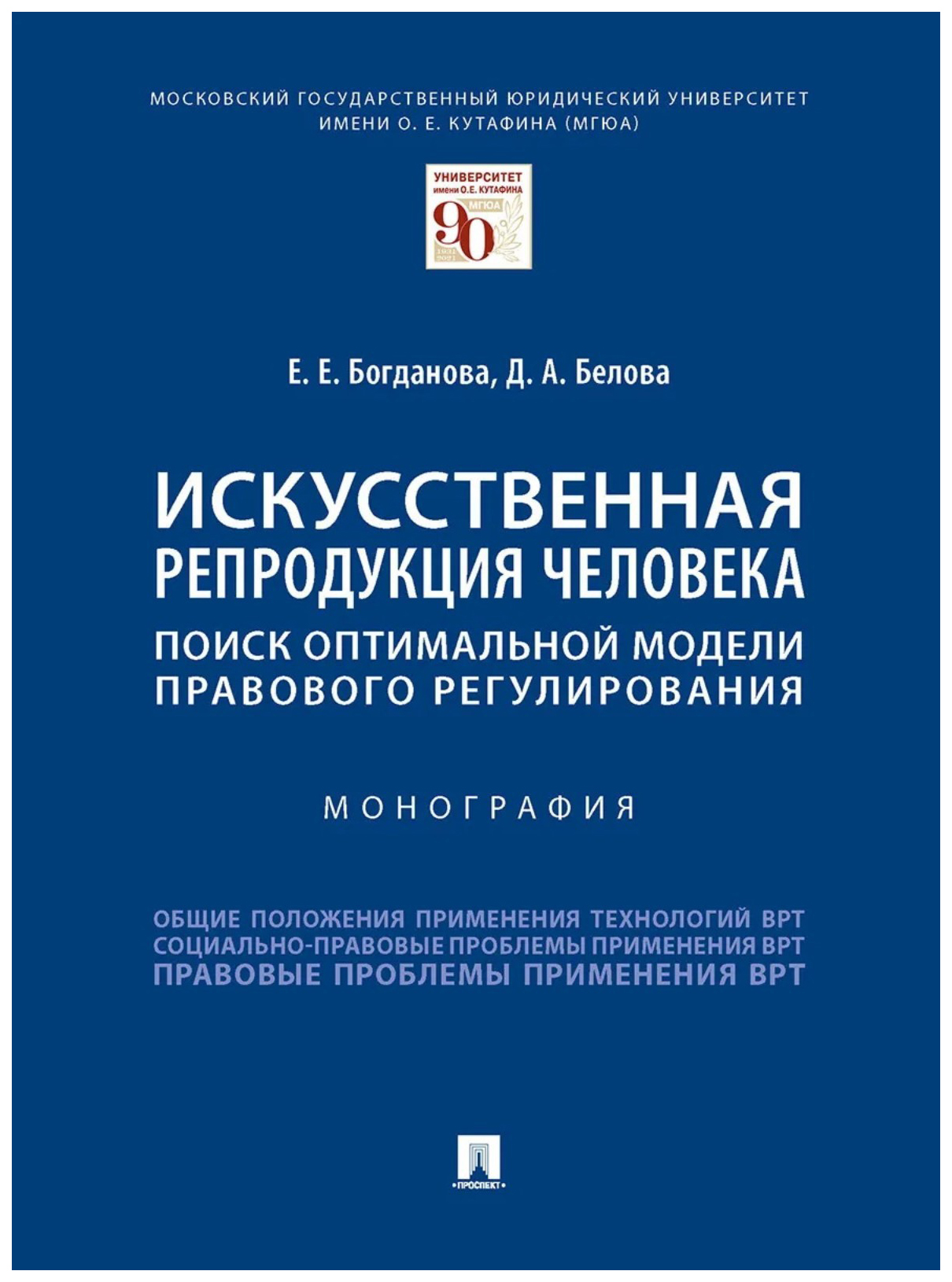 

Искусственная репродукция человека:поиск оптимальной модели правового регулир.