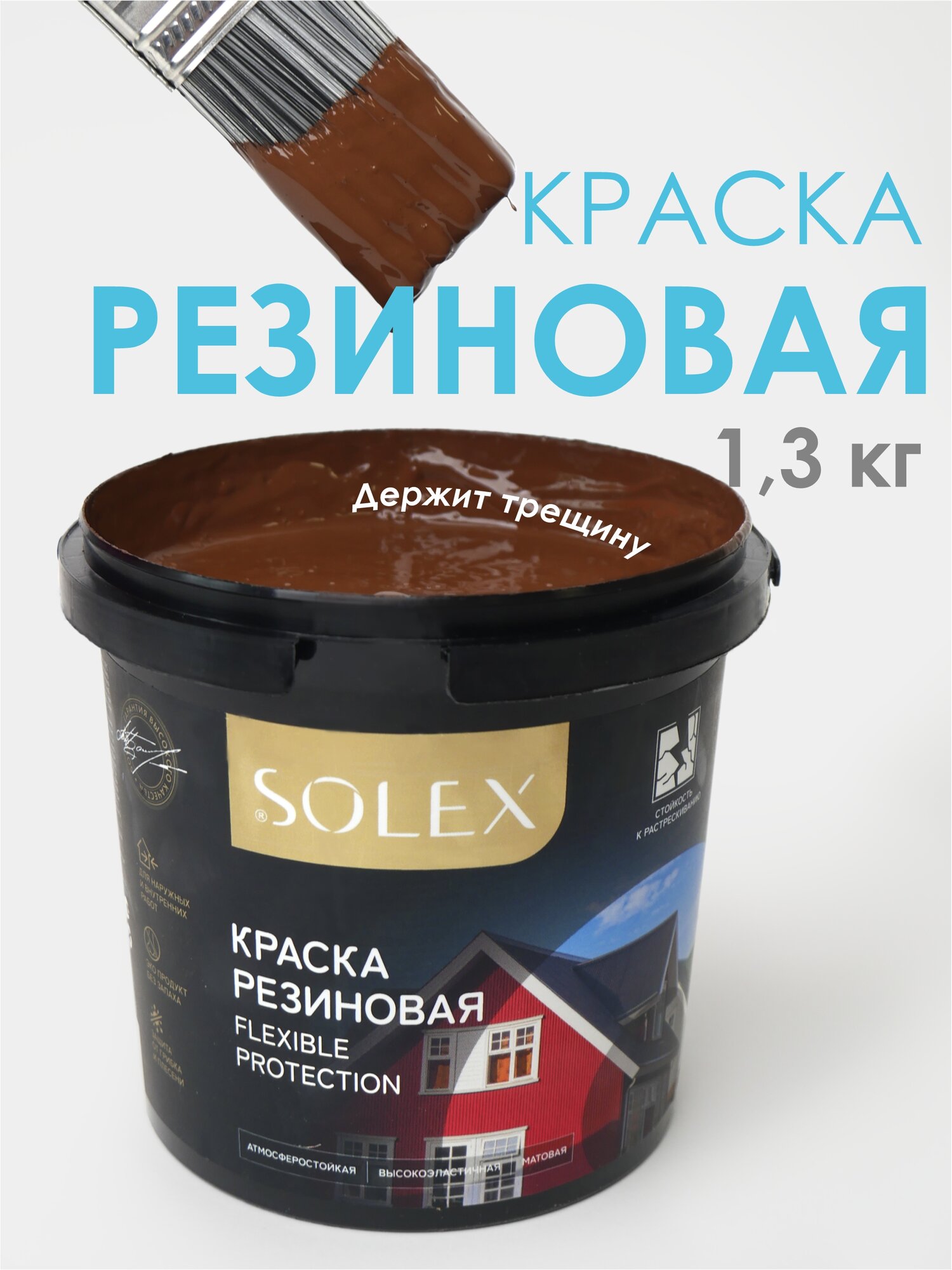 

Краска резиновая SOLEX (1,3 кг.) - шоколад