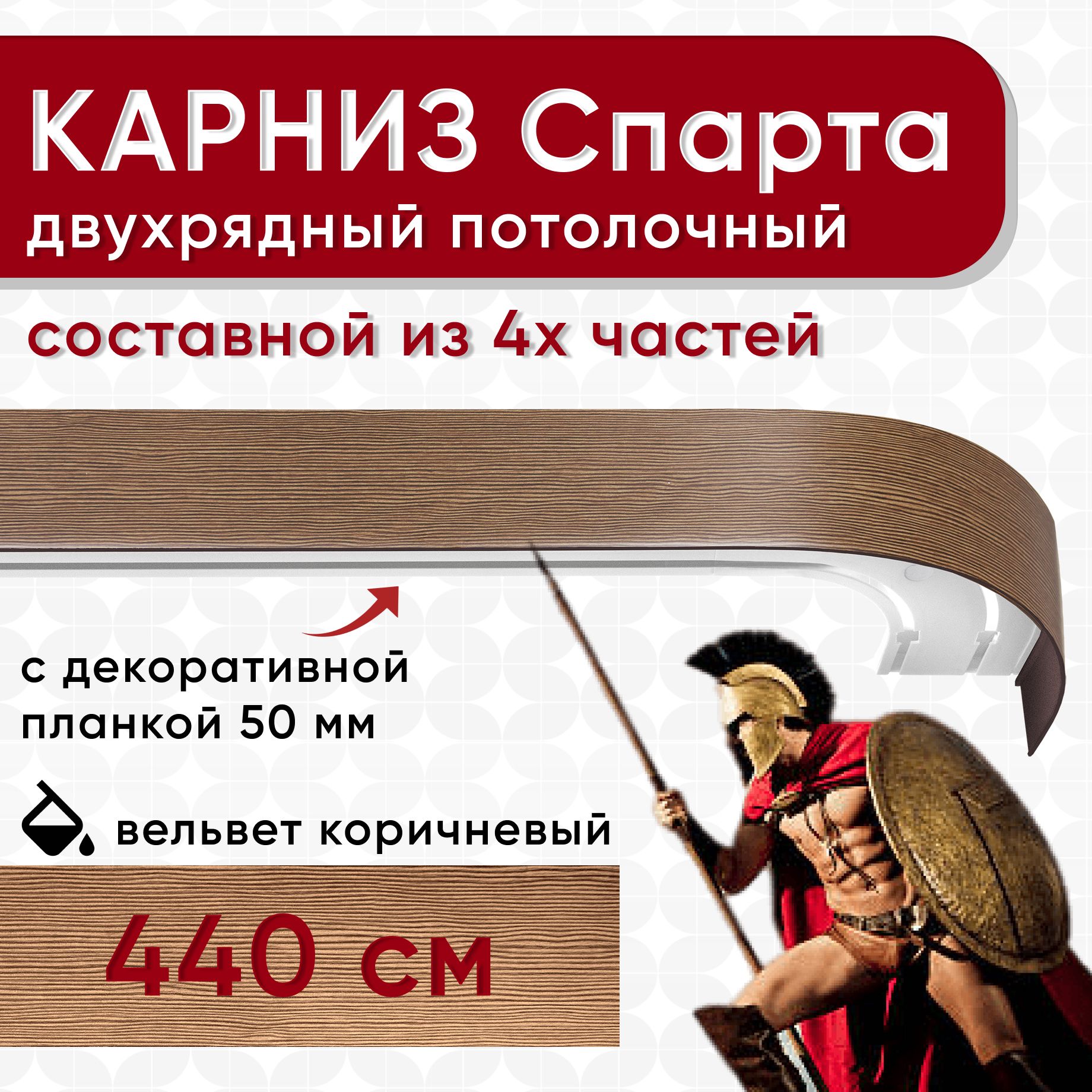 

Карниз УЮТ с декоративной планкой Спарта, вельвет коричневый 440 см, СпартаБок50мм