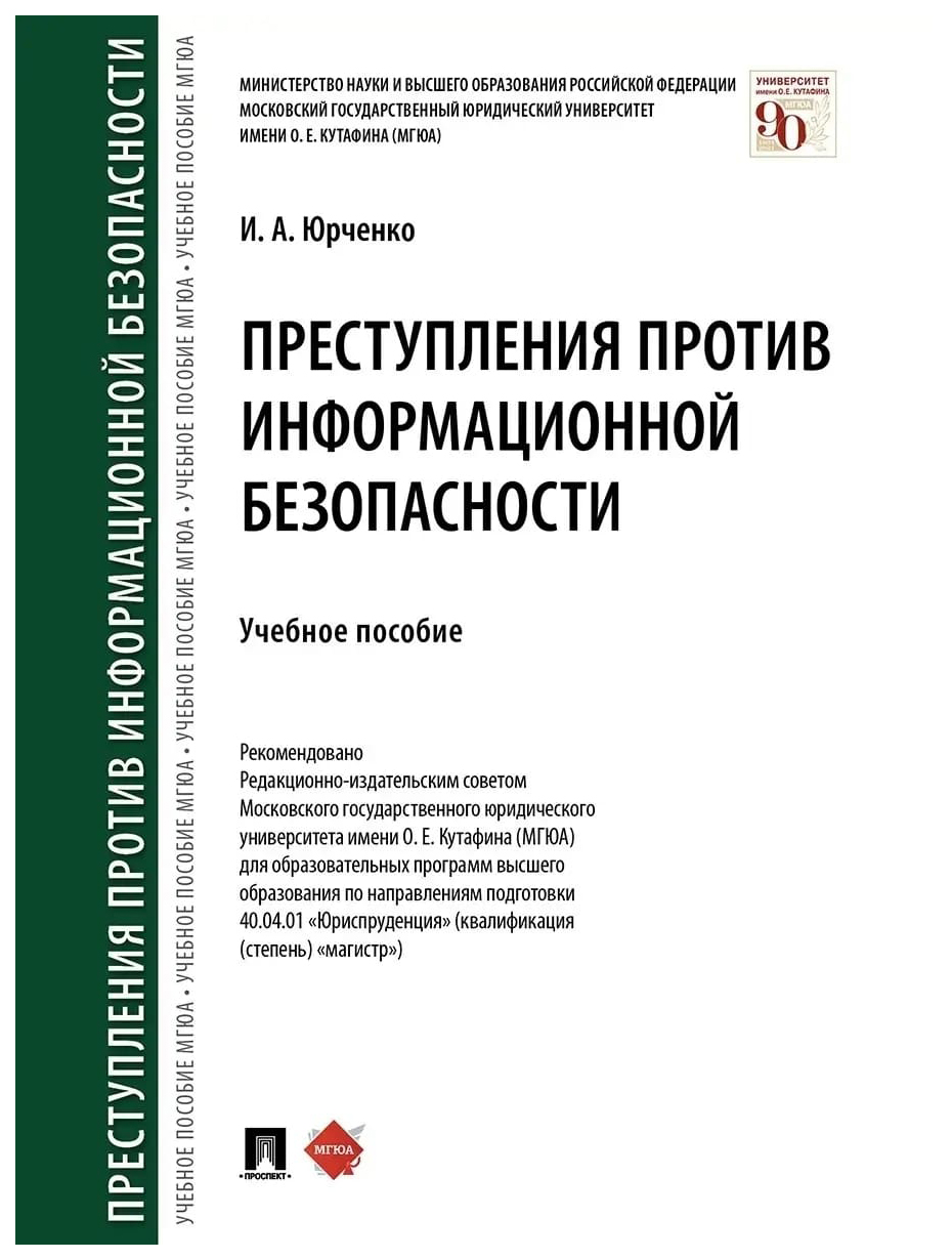 

Юрченко И.Преступления против информационной безопасности