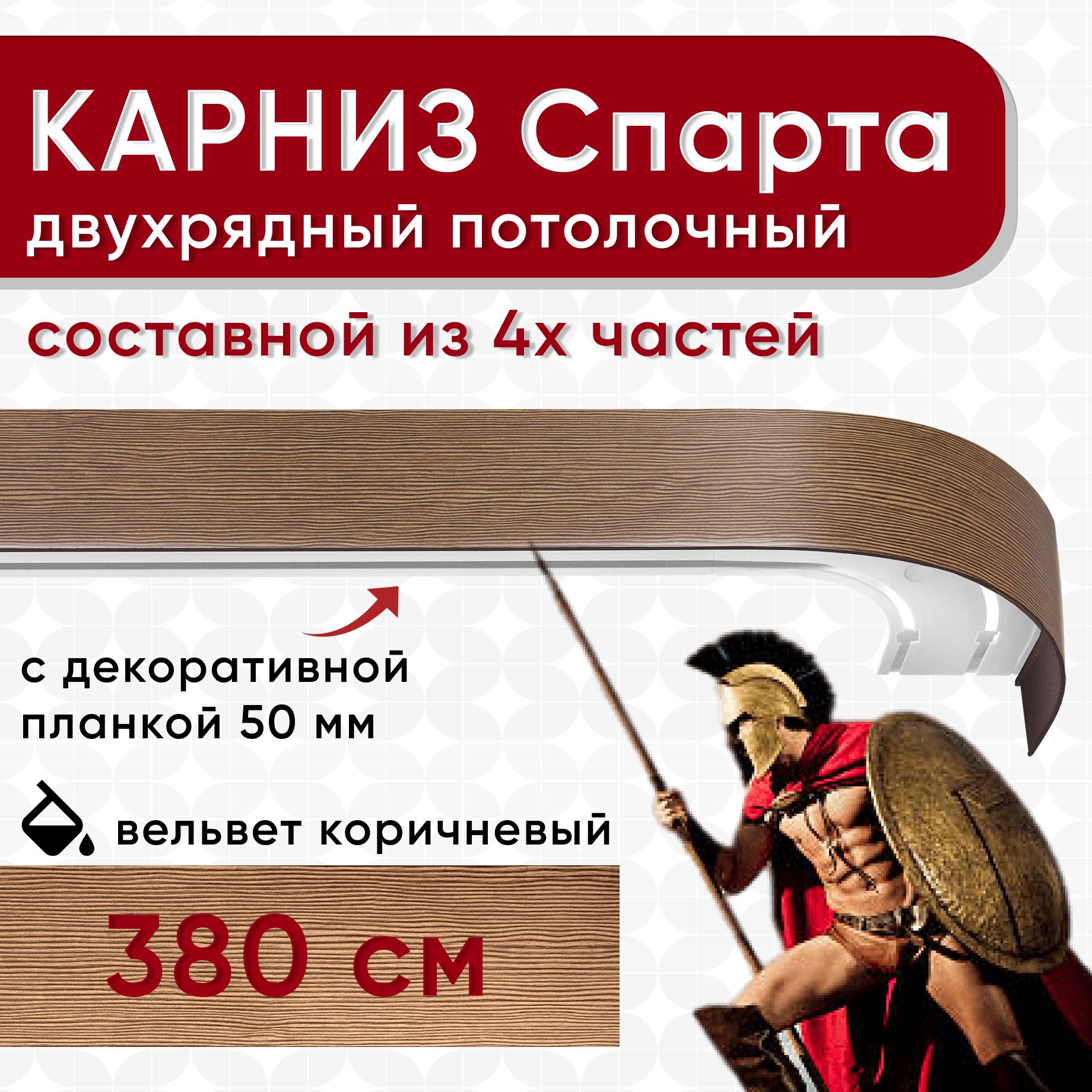 

Карниз УЮТ с декоративной планкой Спарта, вельвет коричневый 380 см, СпартаБок50мм