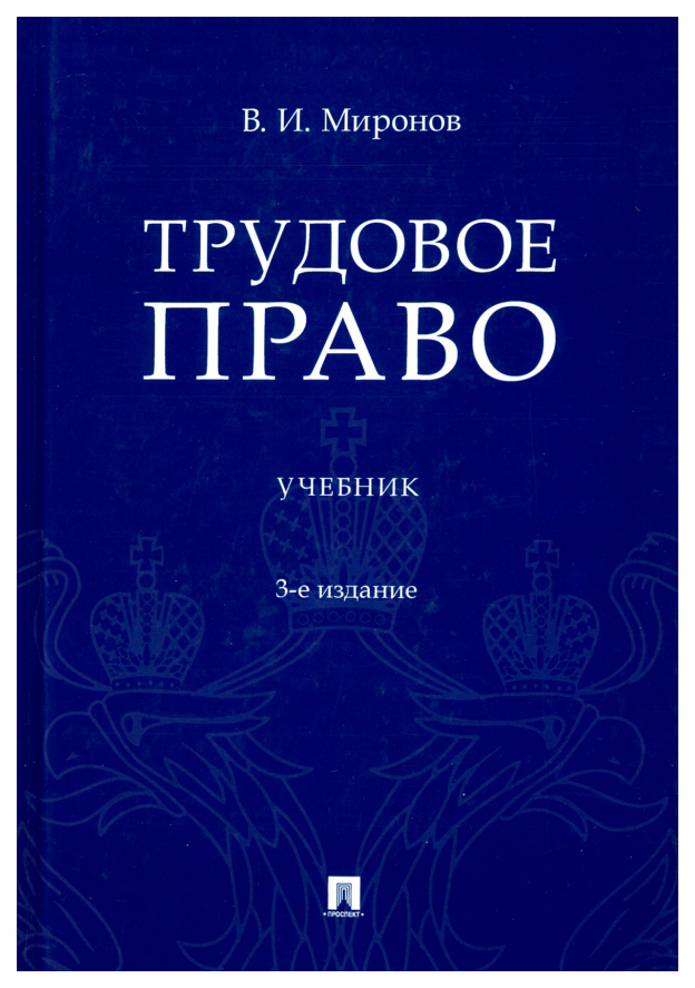 

Миронов В.Трудовое право.Учеб, ОБРАЗОВАНИЕ И НАУКА