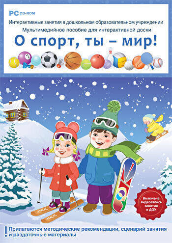 

Интерактивные занятия в ДОУ. О спорт, ты мир! (DVD-Box)